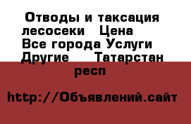 Отводы и таксация лесосеки › Цена ­ 1 - Все города Услуги » Другие   . Татарстан респ.